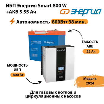 ИБП Энергия Smart 800W + АКБ S 55 Ач (800Вт - 38мин) - ИБП и АКБ - ИБП Энергия - ИБП для котлов с внешним аккумулятором - Магазин стабилизаторов напряжения Ток-Про