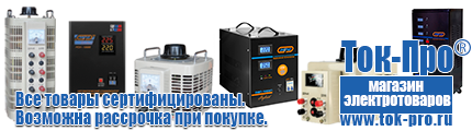 Стабилизатор напряжения для бытового холодильника - Магазин стабилизаторов напряжения Ток-Про в Ивдели