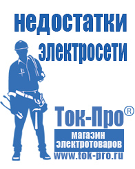 Магазин стабилизаторов напряжения Ток-Про Оборудование для фаст-фуда кафе в Ивдели