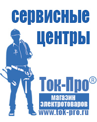 Магазин стабилизаторов напряжения Ток-Про Оборудование для фаст-фуда кафе в Ивдели