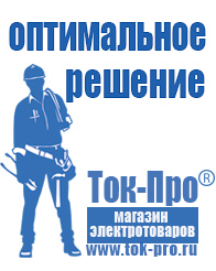 Магазин стабилизаторов напряжения Ток-Про Оборудование для фаст-фуда кафе в Ивдели