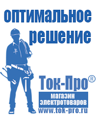 Магазин стабилизаторов напряжения Ток-Про Стабилизаторы напряжения энергия официальный сайт в Ивдели