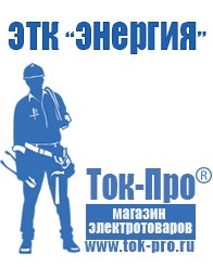 Магазин стабилизаторов напряжения Ток-Про Литий-ионный аккумулятор производство россия в Ивдели